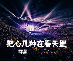 群星《把心儿种在春天里简谱》