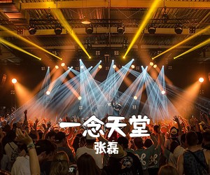 张磊《一念天堂吉他谱》(G调)