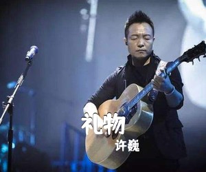 许巍《礼物吉他谱》(D调)
