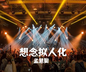 孟慧圆《想念拟人化吉他谱》(A调)