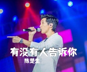 陈楚生《有没有人告诉你尤克里里谱》(G调)