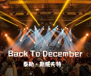 泰勒·斯威夫特《Back To December吉他谱》