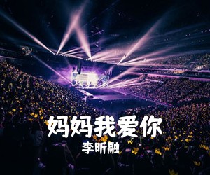 李昕融《妈妈我爱你吉他谱》(C调)