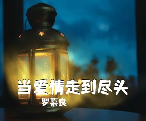 罗嘉良《当爱情走到尽头吉他谱》