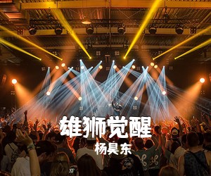 杨昊东《雄狮觉醒简谱》