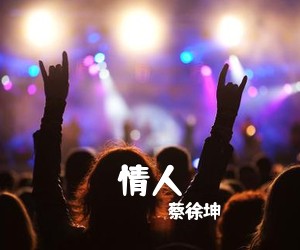 蔡徐坤《情人吉他谱》(C调)