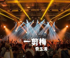 费玉清《一剪梅吉他谱》(G调)