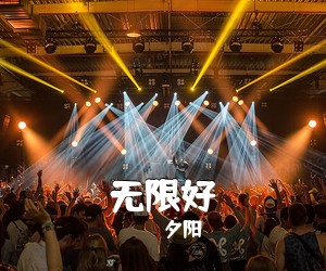 夕阳《无限好吉他谱》(G调)