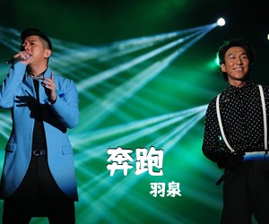 羽泉《奔跑吉他谱》(G调)