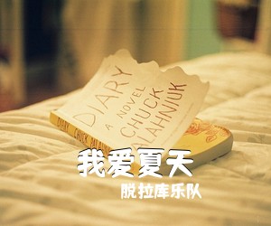 脱拉库乐队《我爱夏天尤克里里谱》(G调)