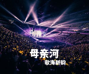 歌海新韵《母亲河简谱》
