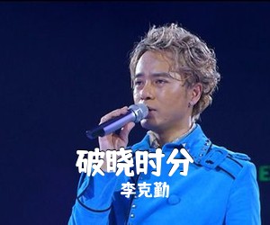 李克勤《破晓时分吉他谱》(G调)