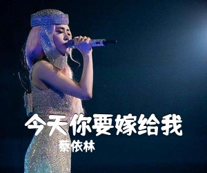 蔡依林《今天你要嫁给我吉他谱》