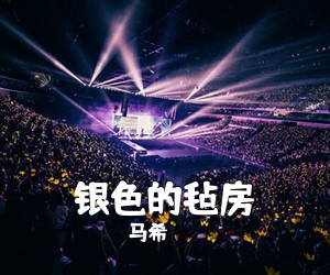 马希《银色的毡房简谱》