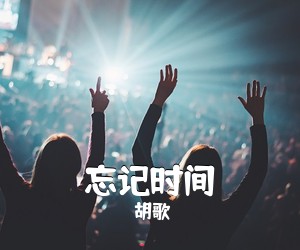 胡歌《忘记时间吉他谱》(C调)