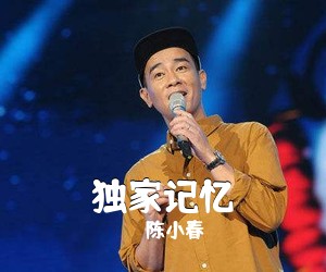 陈小春《独家记忆吉他谱》(G调)
