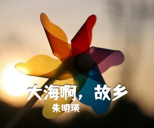 朱明瑛《大海啊，故乡简谱》