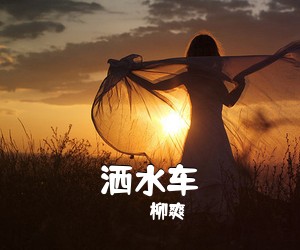 柳爽《洒水车吉他谱》(G调)