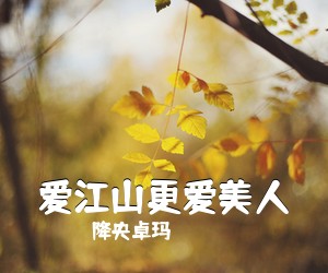 降央卓玛《爱江山更爱美人简谱》