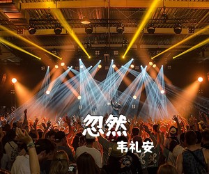 韦礼安《忽然吉他谱》(C调)