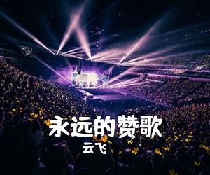 云飞《永远的赞歌简谱》
