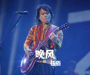 伍佰《晚风吉他谱》(D调)