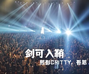熙影CRITTY，吾恩《剑可入鞘简谱》