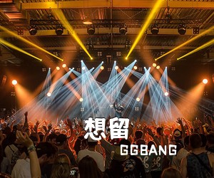 GGBANG《想留简谱》