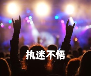 《执迷不悟吉他谱》(C调)
