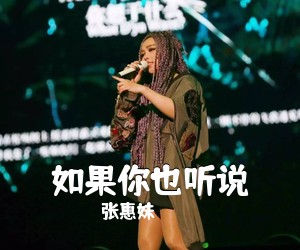 张惠妹《如果你也听说吉他谱》(C调)