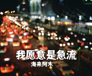 海来阿木《我愿意是急流简谱》