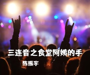 陈振宇《三连音之食堂阿姨的手简谱》