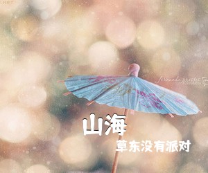 草东没有派对《山海吉他谱》(E调)
