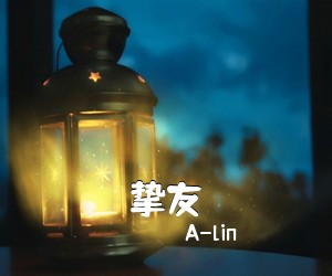 A-lin《挚友吉他谱》(C调)