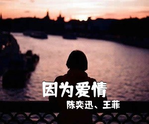 陈奕迅、王菲《因为爱情尤克里里谱》(C调)