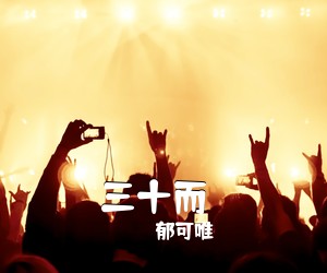 郁可唯《三十而慄吉他谱》