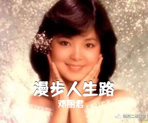 邓丽君《漫步人生路吉他谱》(C调)