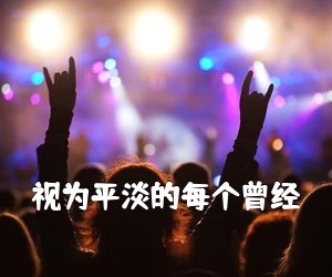 《视为平淡的每个曾经吉他谱》(C调)