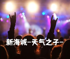 《新海诚-天气之子-吉他谱》