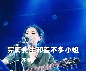 花粥《完美先生和差不多小姐吉他谱》(G调)