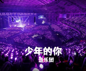 造乐团《少年的你吉他谱》(C调)