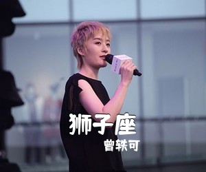 曾轶可《狮子座吉他谱》