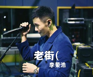 李荣浩《老街(吉他谱》(C调)
