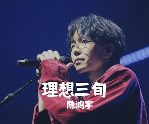 陈鸿宇《理想三旬吉他谱》(G调)