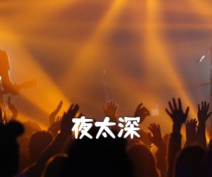 《夜太深吉他谱》(G调)