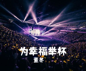 董冬《为幸福举杯简谱》