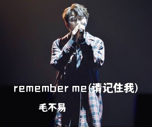 毛不易《remember me(请记住我)吉他谱》(C调)