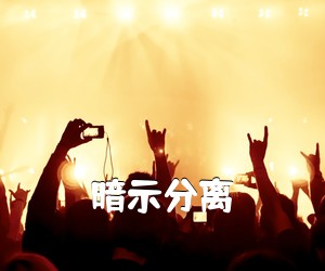 《暗示分离吉他谱》(G调)