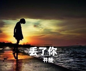 井胧《丢了你吉他谱》