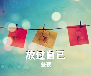 昼夜《放过自己吉他谱》(C调)